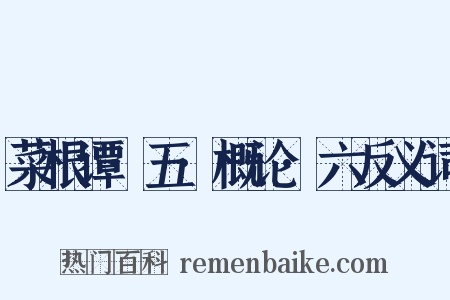 菜根谭·五·概论·六反义词是什么意思的图片
